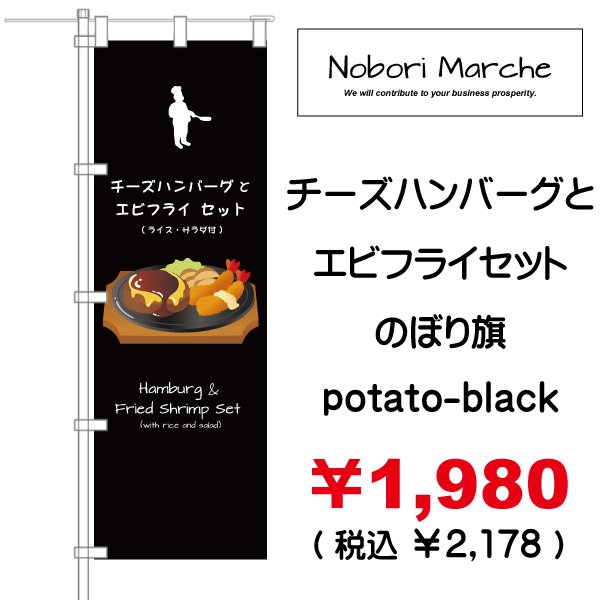 画像9: 【 チーズハンバーグとエビフライセット のぼり旗 】|のぼりマルシェ|D.I.P FACTORY (9)