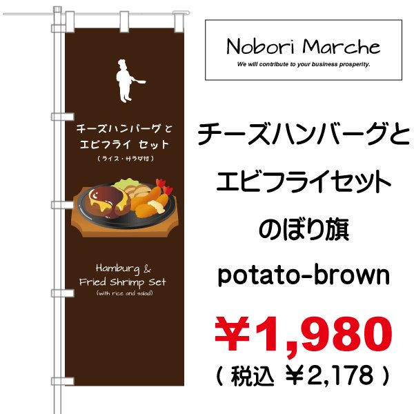 画像8: 【 チーズハンバーグとエビフライセット のぼり旗 】|のぼりマルシェ|D.I.P FACTORY (8)