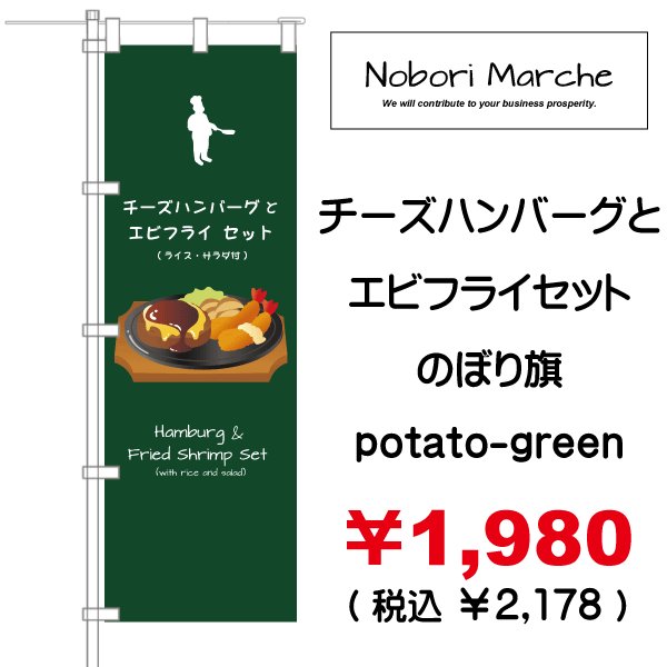 画像7: 【 チーズハンバーグとエビフライセット のぼり旗 】|のぼりマルシェ|D.I.P FACTORY (7)
