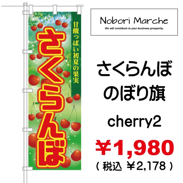 画像2: 【 さくらんぼ のぼり旗 】|のぼりマルシェ|D.I.P FACTORY (2)