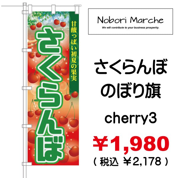 画像3: 【 さくらんぼ のぼり旗 】|のぼりマルシェ|D.I.P FACTORY (3)