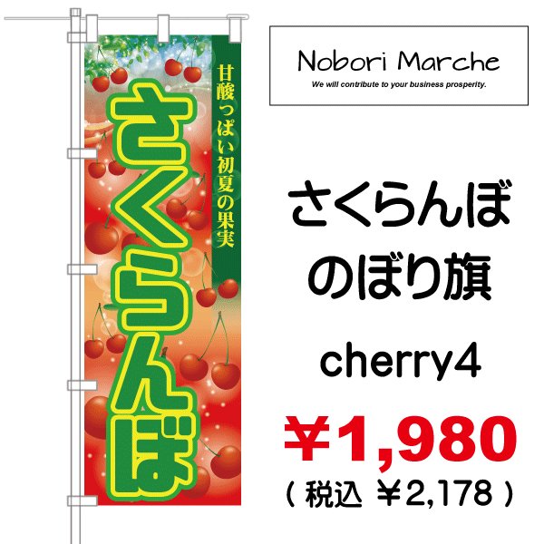画像4: 【 さくらんぼ のぼり旗 】|のぼりマルシェ|D.I.P FACTORY (4)