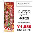 画像1: 【 クリスマスケーキ のぼり旗 】｜のぼりマルシェ｜D.I.P FACTORY (1)