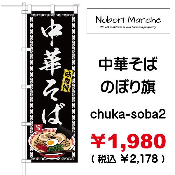 画像2: 【 中華そば のぼり旗 】|のぼりマルシェ|D.I.P FACTORY (2)
