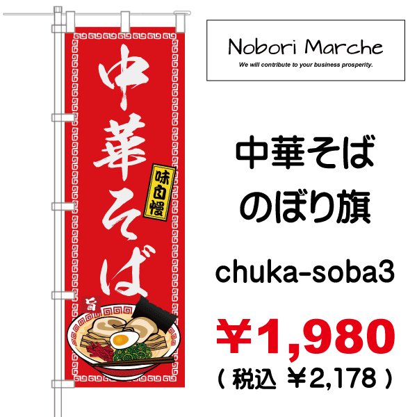 画像3: 【 中華そば のぼり旗 】|のぼりマルシェ|D.I.P FACTORY (3)