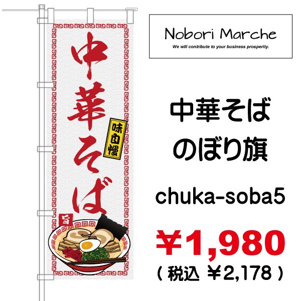 画像5: 【 中華そば のぼり旗 】|のぼりマルシェ|D.I.P FACTORY (5)
