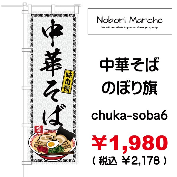 画像6: 【 中華そば のぼり旗 】|のぼりマルシェ|D.I.P FACTORY (6)