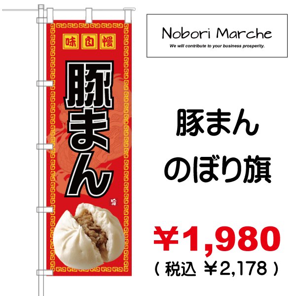 画像3: 【 中華まん(肉まん・豚まん) のぼり旗 】|のぼりマルシェ|D.I.P FACTORY (3)
