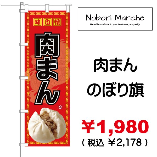 画像2: 【 中華まん(肉まん・豚まん) のぼり旗 】|のぼりマルシェ|D.I.P FACTORY (2)