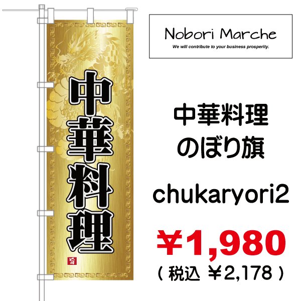 画像2: 【 中華料理 のぼり旗 】|のぼりマルシェ|D.I.P FACTORY (2)