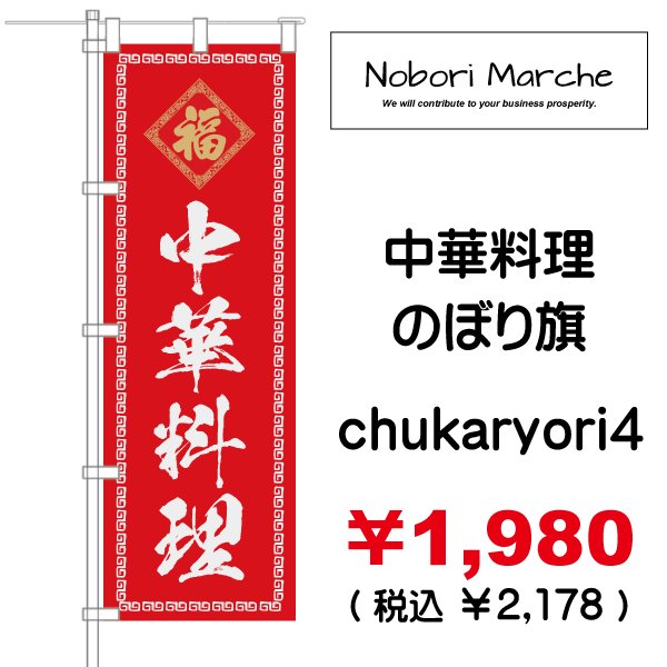 画像4: 【 中華料理 のぼり旗 】|のぼりマルシェ|D.I.P FACTORY (4)