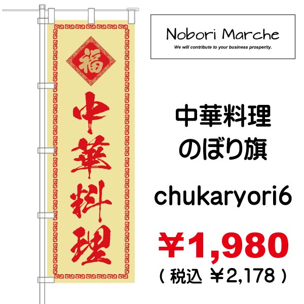 画像6: 【 中華料理 のぼり旗 】|のぼりマルシェ|D.I.P FACTORY (6)