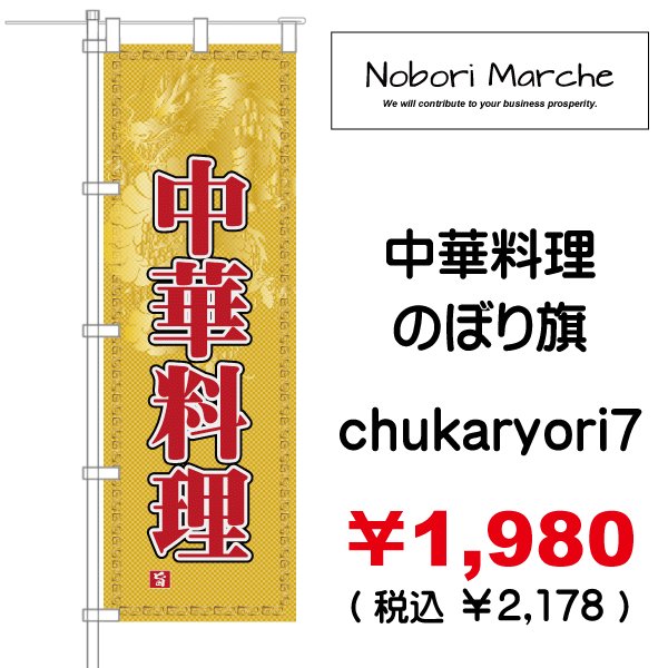 画像7: 【 中華料理 のぼり旗 】|のぼりマルシェ|D.I.P FACTORY (7)