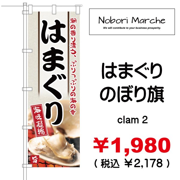 画像2: 【 はまぐり のぼり旗 】|のぼりマルシェ|D.I.P FACTORY (2)
