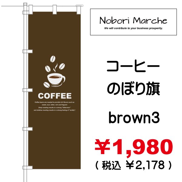 画像3: 【 コーヒー のぼり旗 】|のぼりマルシェ|D.I.P FACTORY (3)