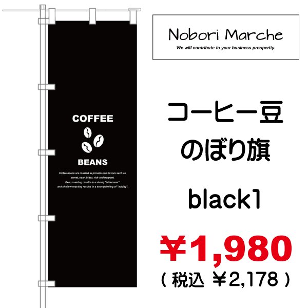 画像17: 【 コーヒー豆 のぼり旗 】|のぼりマルシェ|D.I.P FACTORY (17)