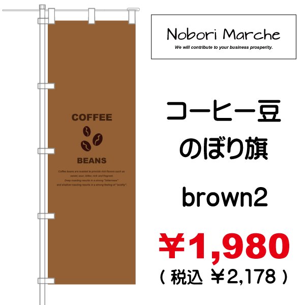 画像2: 【 コーヒー豆 のぼり旗 】|のぼりマルシェ|D.I.P FACTORY (2)