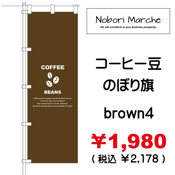 画像4: 【 コーヒー豆 のぼり旗 】|のぼりマルシェ|D.I.P FACTORY (4)