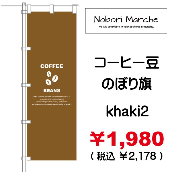 画像7: 【 コーヒー豆 のぼり旗 】|のぼりマルシェ|D.I.P FACTORY (7)