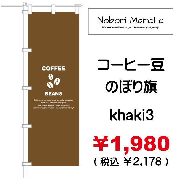画像8: 【 コーヒー豆 のぼり旗 】|のぼりマルシェ|D.I.P FACTORY (8)