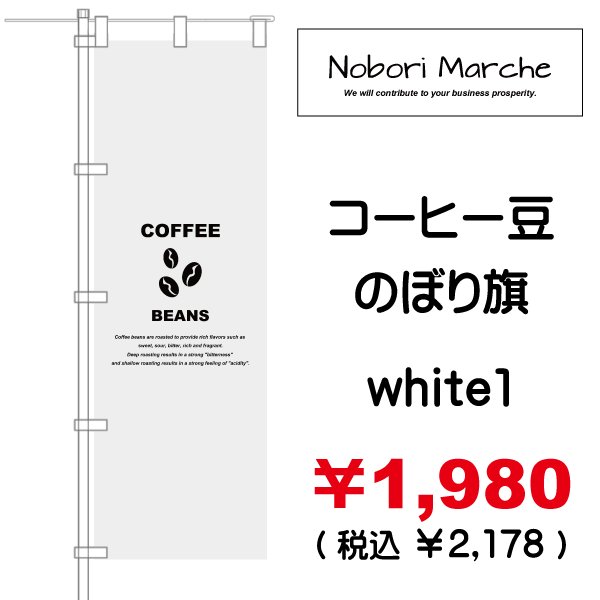 画像16: 【 コーヒー豆 のぼり旗 】|のぼりマルシェ|D.I.P FACTORY (16)