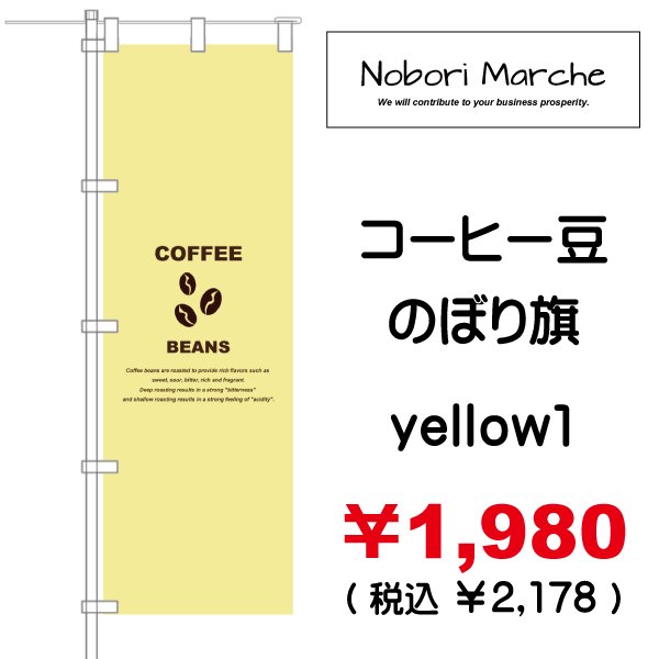 画像13: 【 コーヒー豆 のぼり旗 】|のぼりマルシェ|D.I.P FACTORY (13)