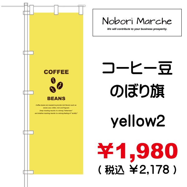 画像14: 【 コーヒー豆 のぼり旗 】|のぼりマルシェ|D.I.P FACTORY (14)