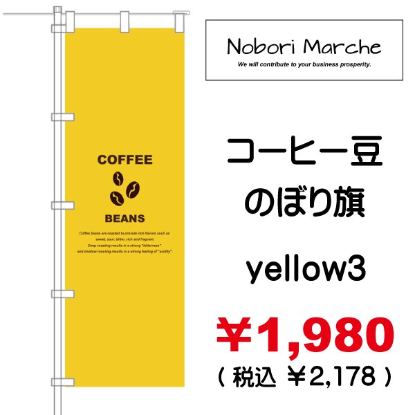 画像15: 【 コーヒー豆 のぼり旗 】|のぼりマルシェ|D.I.P FACTORY (15)