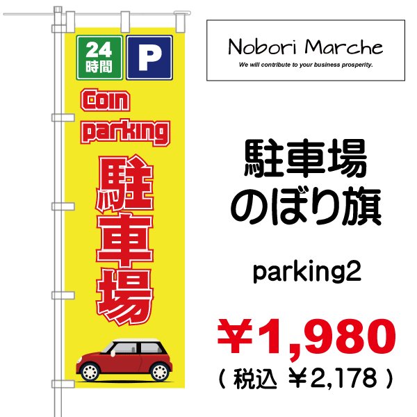 画像2: 【 駐車場 のぼり旗 】|のぼりマルシェ|D.I.P FACTORY (2)