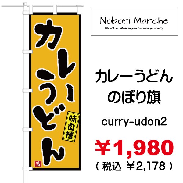 画像2: 【 カレーうどん のぼり旗 】|のぼりマルシェ|D.I.P FACTORY (2)