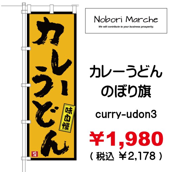 画像3: 【 カレーうどん のぼり旗 】|のぼりマルシェ|D.I.P FACTORY (3)