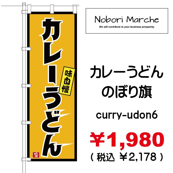 画像6: 【 カレーうどん のぼり旗 】|のぼりマルシェ|D.I.P FACTORY (6)