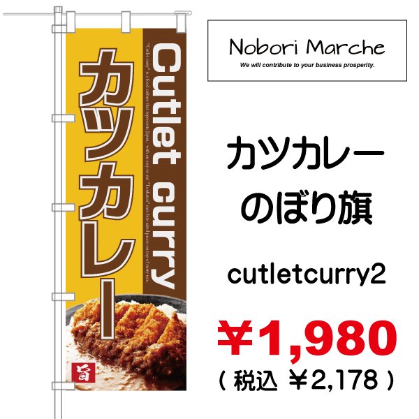 画像2: 【 カツカレー のぼり旗 】|のぼりマルシェ|D.I.P FACTORY (2)