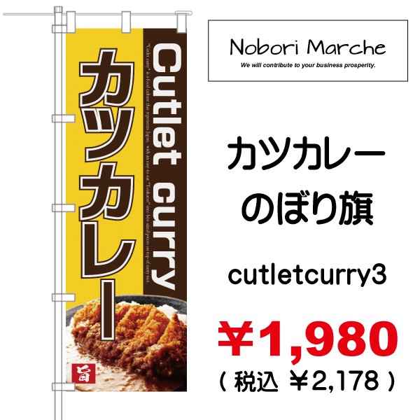 画像3: 【 カツカレー のぼり旗 】|のぼりマルシェ|D.I.P FACTORY (3)