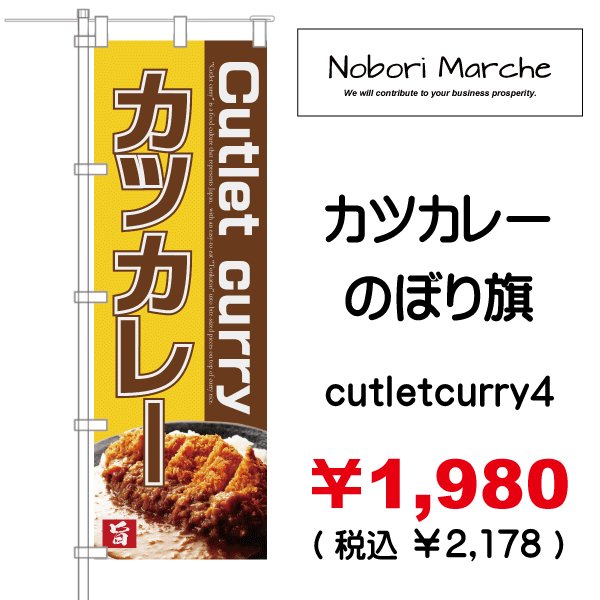 画像4: 【 カツカレー のぼり旗 】|のぼりマルシェ|D.I.P FACTORY (4)