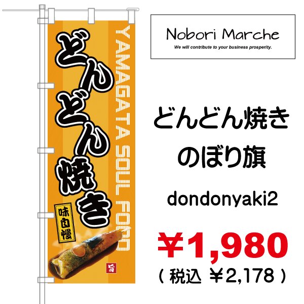 画像2: 【 どんどん焼き のぼり旗 】|のぼりマルシェ|D.I.P FACTORY (2)