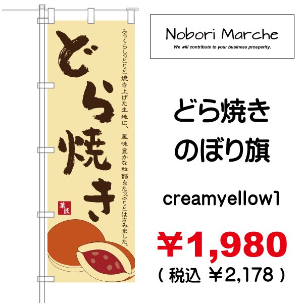 画像2: 【 どら焼き のぼり旗 】|のぼりマルシェ|D.I.P FACTORY (2)
