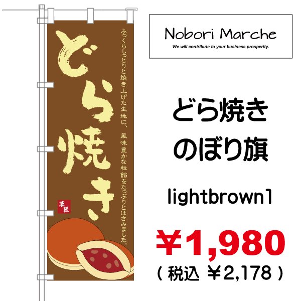 画像3: 【 どら焼き のぼり旗 】|のぼりマルシェ|D.I.P FACTORY (3)