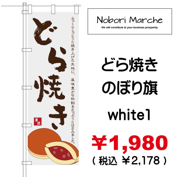 画像4: 【 どら焼き のぼり旗 】|のぼりマルシェ|D.I.P FACTORY (4)