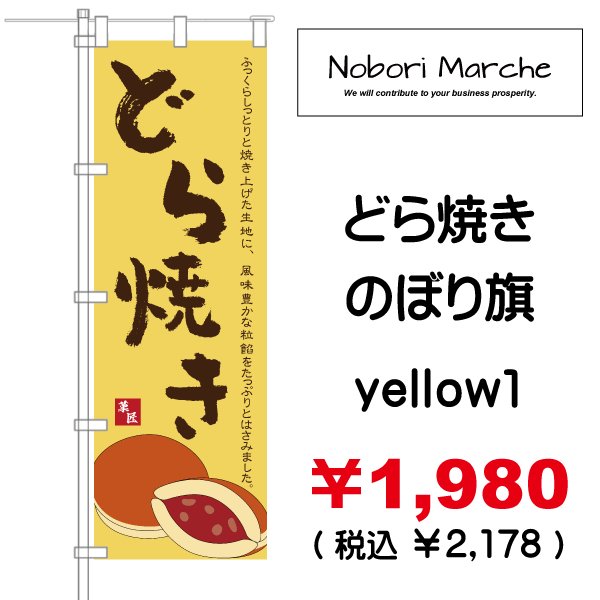 画像5: 【 どら焼き のぼり旗 】|のぼりマルシェ|D.I.P FACTORY (5)