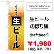 画像1: 【 生ビール のぼり旗 】｜のぼりマルシェ｜D.I.P FACTORY (1)