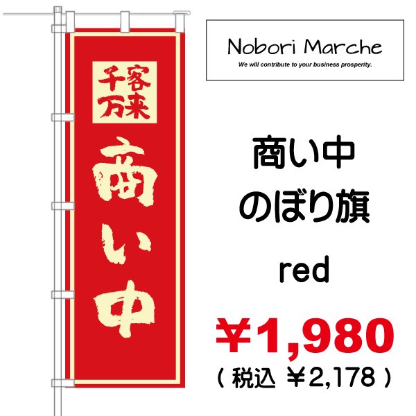 画像4: 【 営業中・商い中 のぼり旗 】|のぼりマルシェ|D.I.P FACTORY (4)