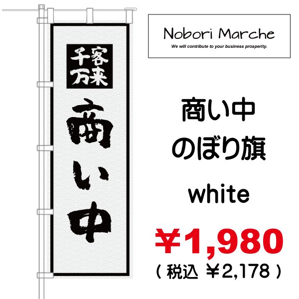 画像5: 【 営業中・商い中 のぼり旗 】|のぼりマルシェ|D.I.P FACTORY (5)