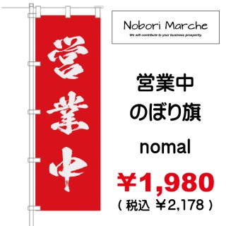定休日 のぼり旗 販売価格 ￥1,980（ 税込 ￥2,178 ）| デザイン