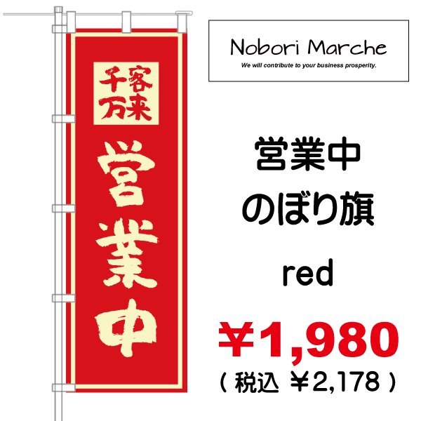 オーダーのぼり旗〈2枚〉新品未使用　のぼり旗 営業中・商い中 のぼり旗 販売価格 ￥1,980（ 税込 ￥2,178