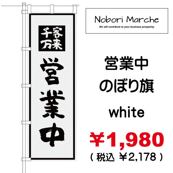 画像3: 【 営業中・商い中 のぼり旗 】|のぼりマルシェ|D.I.P FACTORY (3)