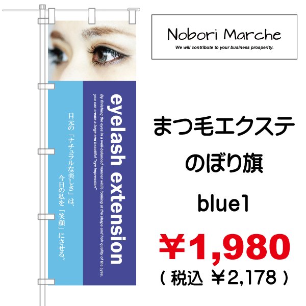 画像16: 【 まつ毛エクステ のぼり旗(アイラッシュサロン向け)   】|のぼりマルシェ|D.I.P FACTORY (16)