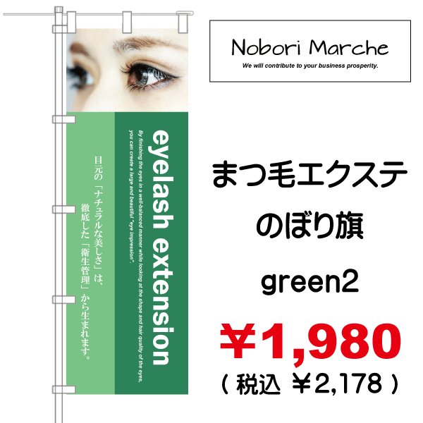 画像11: 【 まつ毛エクステ のぼり旗(アイラッシュサロン向け)   】|のぼりマルシェ|D.I.P FACTORY (11)