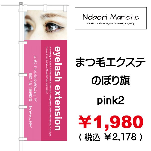 画像8: 【 まつ毛エクステ のぼり旗(アイラッシュサロン向け)   】|のぼりマルシェ|D.I.P FACTORY (8)