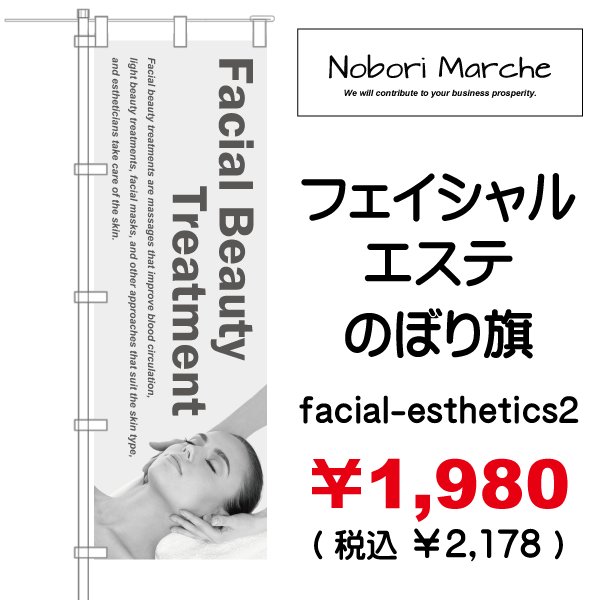 画像2: 【 フェイシャルエステ のぼり旗(ヘアーサロン・エステ向け)   】|のぼりマルシェ|D.I.P FACTORY (2)